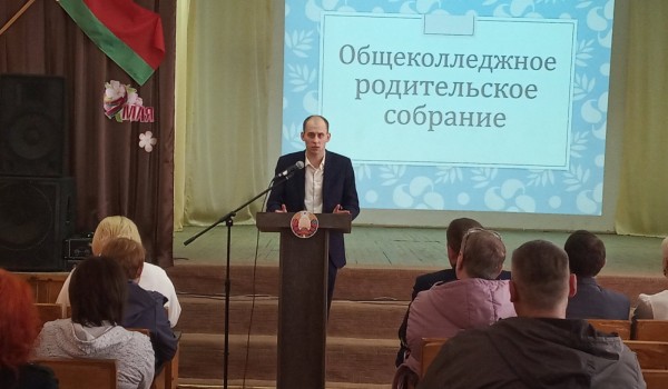 Общеколледжное родительское собрание