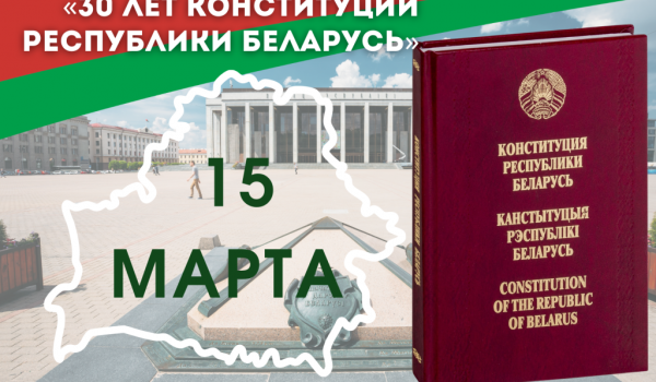 30 лет Конституции Республики Беларусь