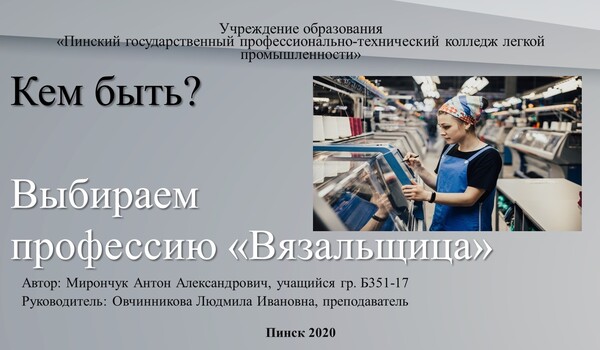 Выбираем профессию «Вязальщица»