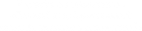 Учреждения образования «Пинский государственный колледж техники и технологий»